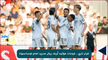 قرار ناري.. غيابات مؤثرة تُربك ريال مدريد أمام أوساسونا